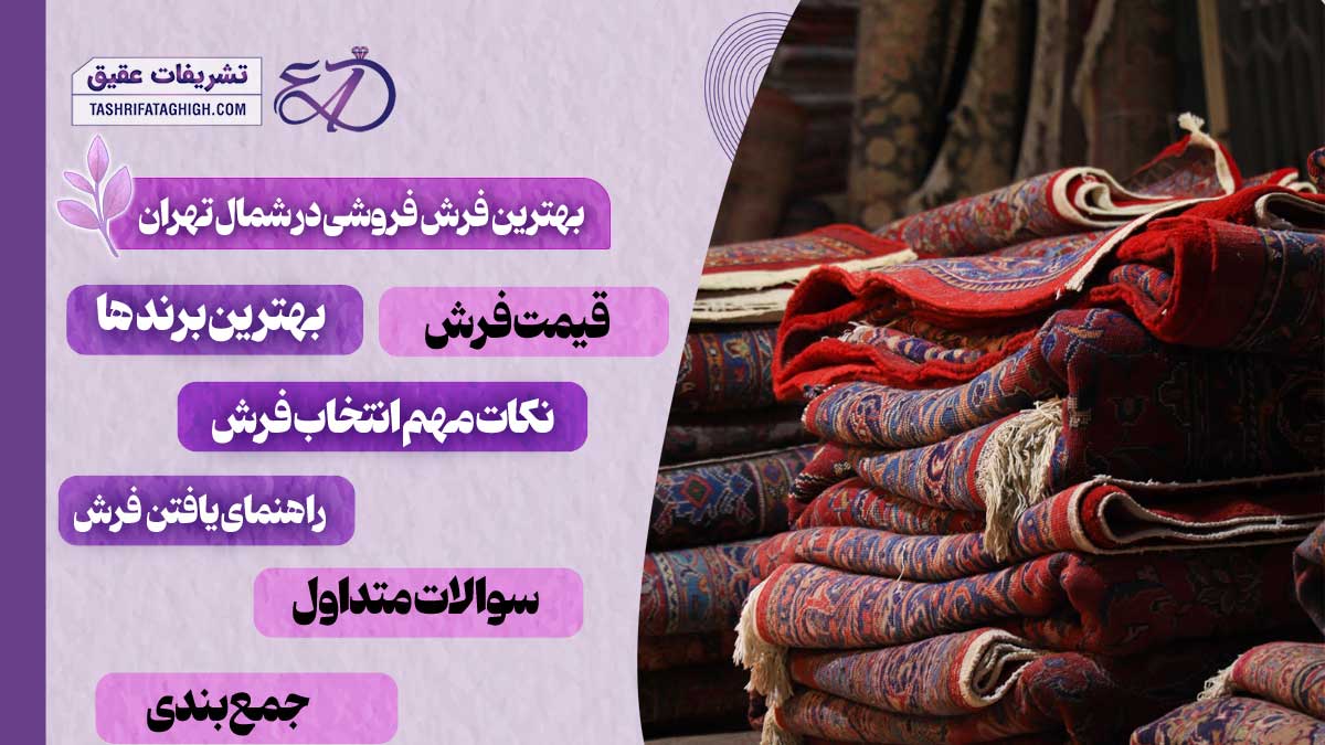 10 بهترین فرش فروشی در شمال تهران