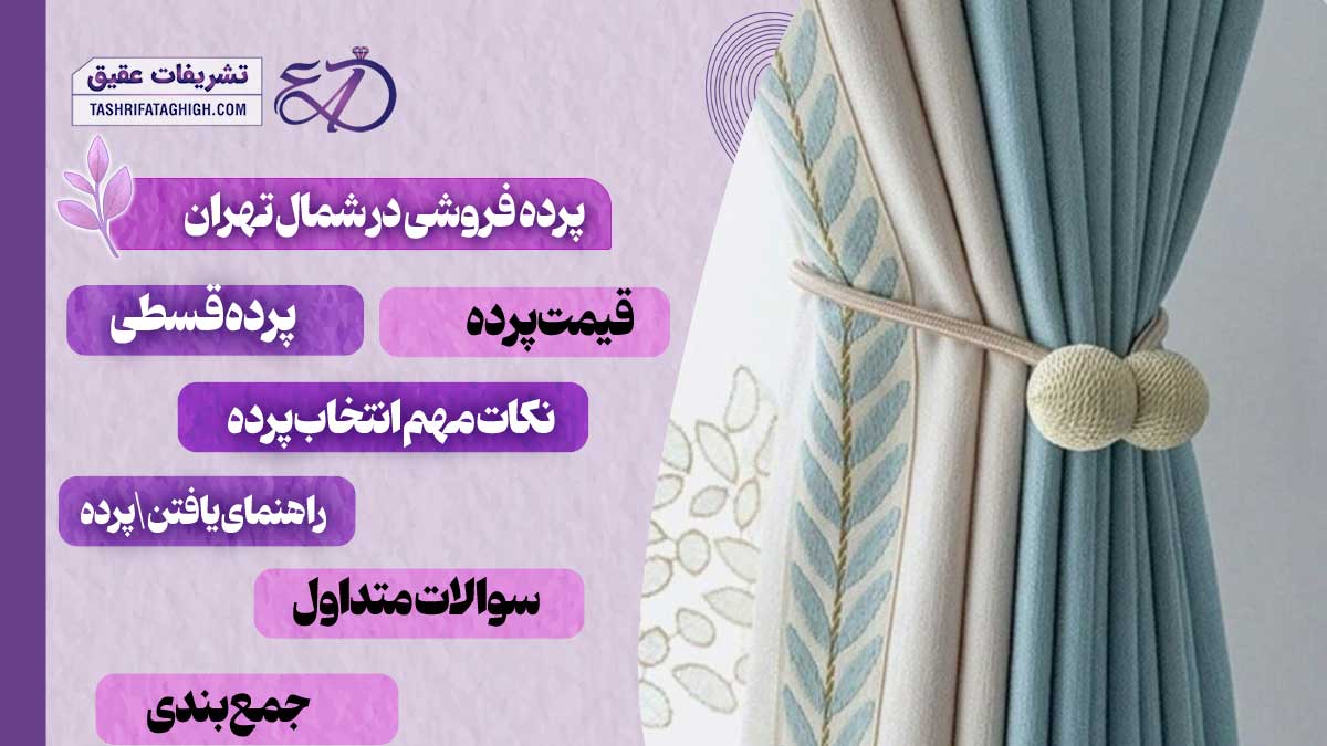10 بهترین پرده فروشی در شمال تهران