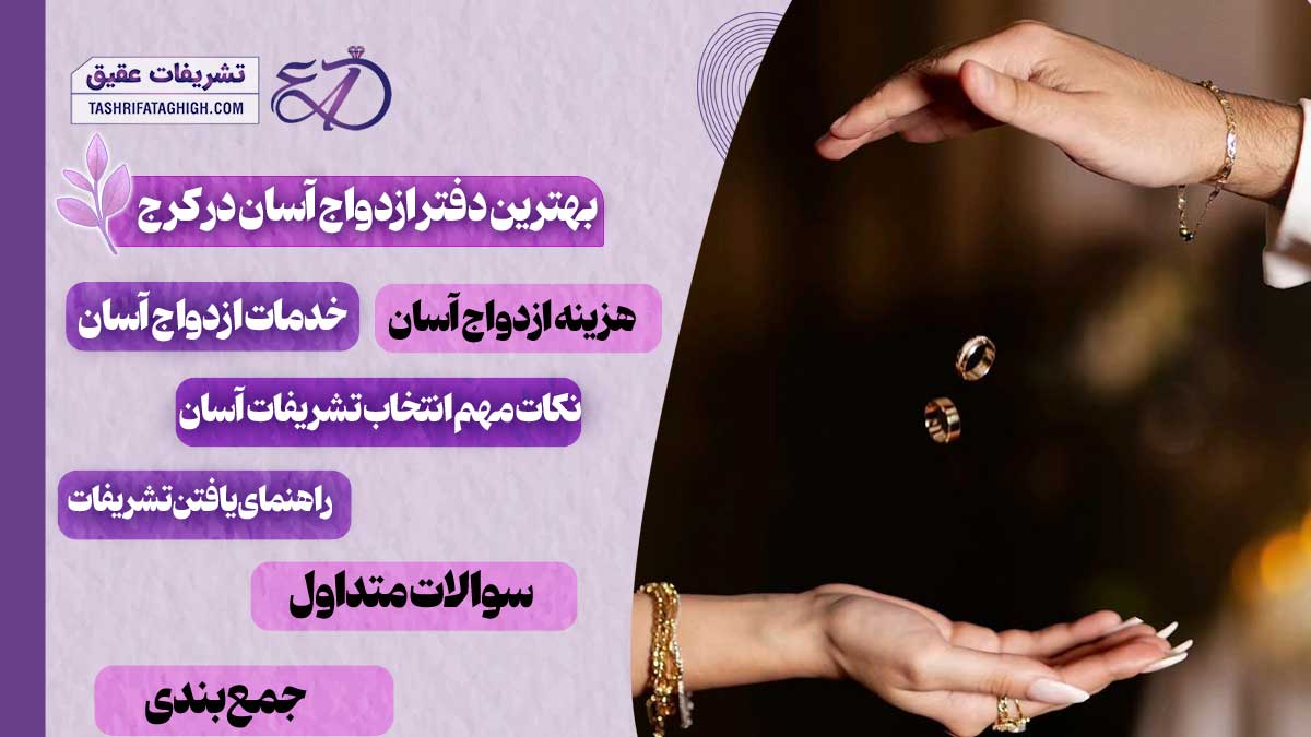 10 بهترین دفتر ازدواج آسان در کرج