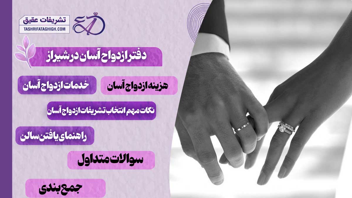 10 بهترین دفتر ازدواح آسان در شیراز 