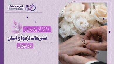 10 بهترین دفتر ازدواج آسان در تهران