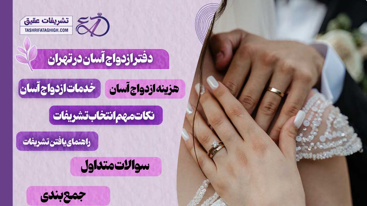 10 بهترین دفتر ازدواج آسان در تهران