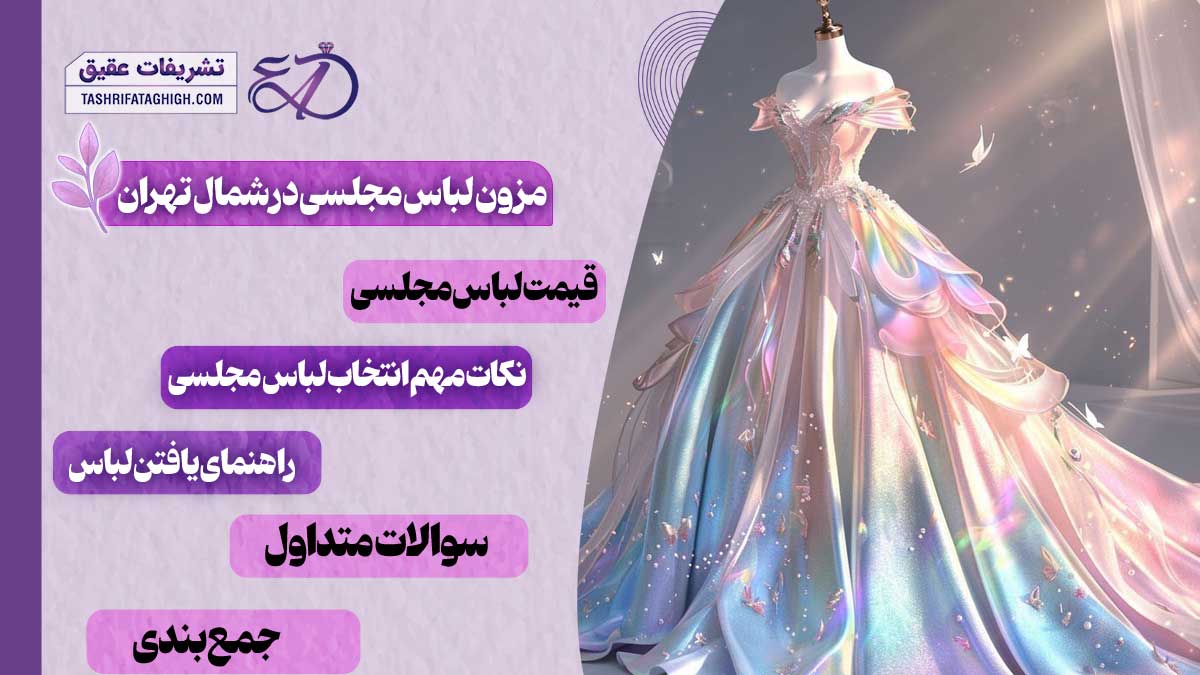 10 بهترین مزون لباس مجلسی در شمال تهران