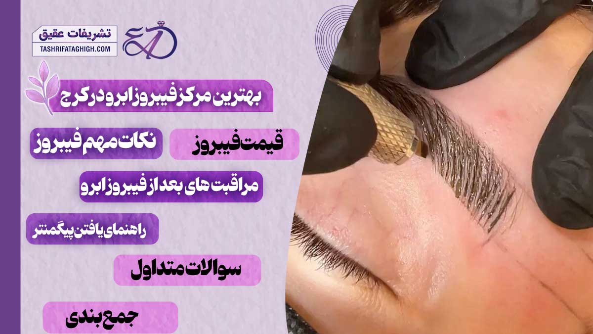 10 بهترین مرکز فیبروز ابرو در کرج
