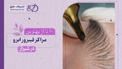10 بهترین مرکز فیبروز ابرو در شیراز