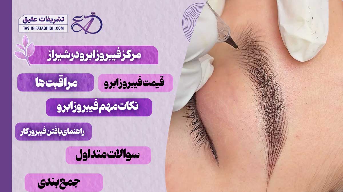 10 بهترین مرکز فیبروز ابرو در شیراز