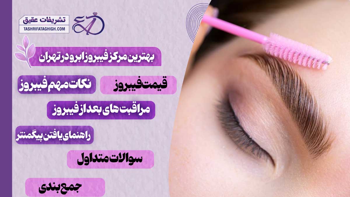 10 بهترین مرکز فیبروز ابرو در تهران