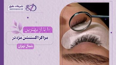 10 بهترین مرکز کاشت و اکستنشن مژه در شمال تهران