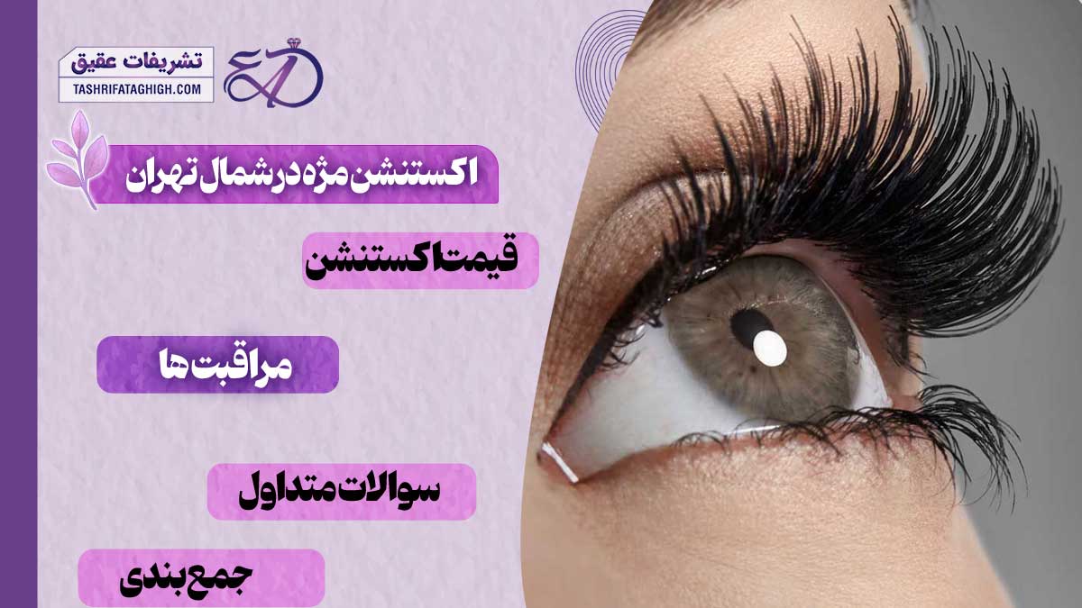 10 بهترین مرکز کاشت و اکستنشن مژه در شمال تهران