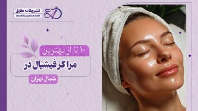 10 بهترین مرکز فیشیال در شمال تهران