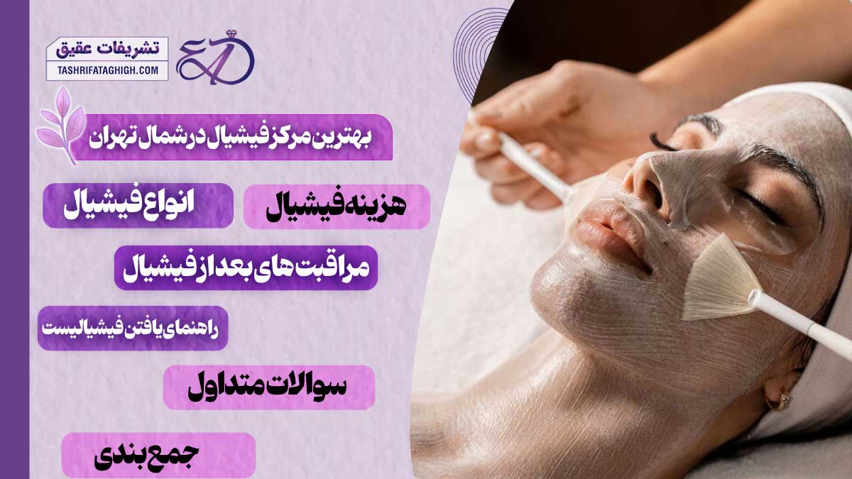 10 بهترین مرکز فیشیال در شمال تهران