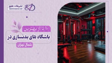 10 بهترین باشگاه بدنسازی در شمال تهران