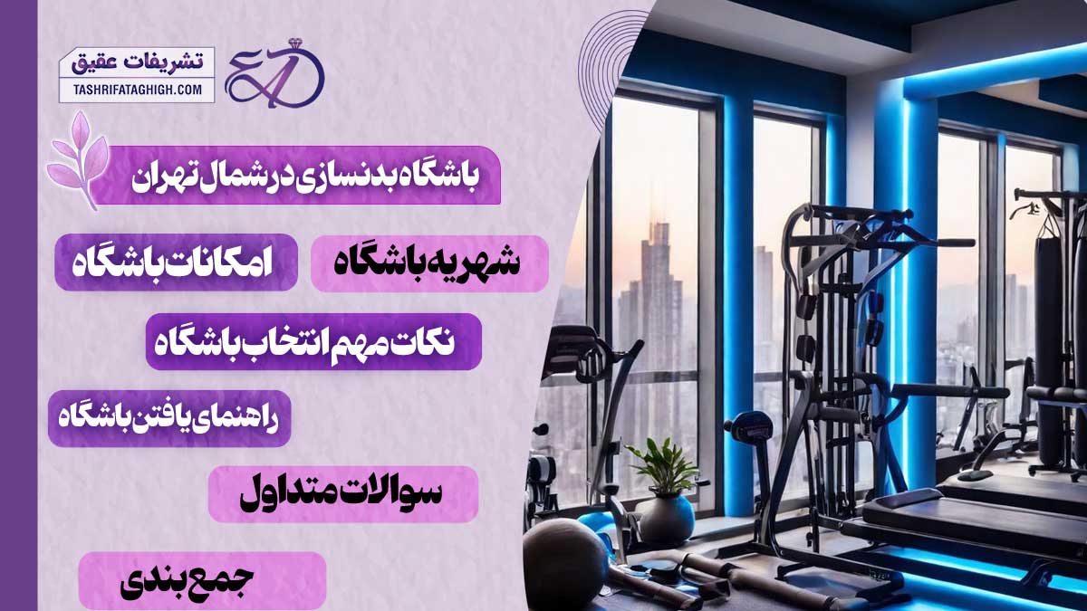 10 بهترین باشگاه بدنسازی در شمال تهران