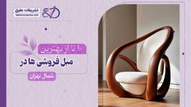 10 بهترین مبل فروشی در شمال تهران
