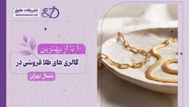 10 بهترین طلا فروشی در شمال تهران