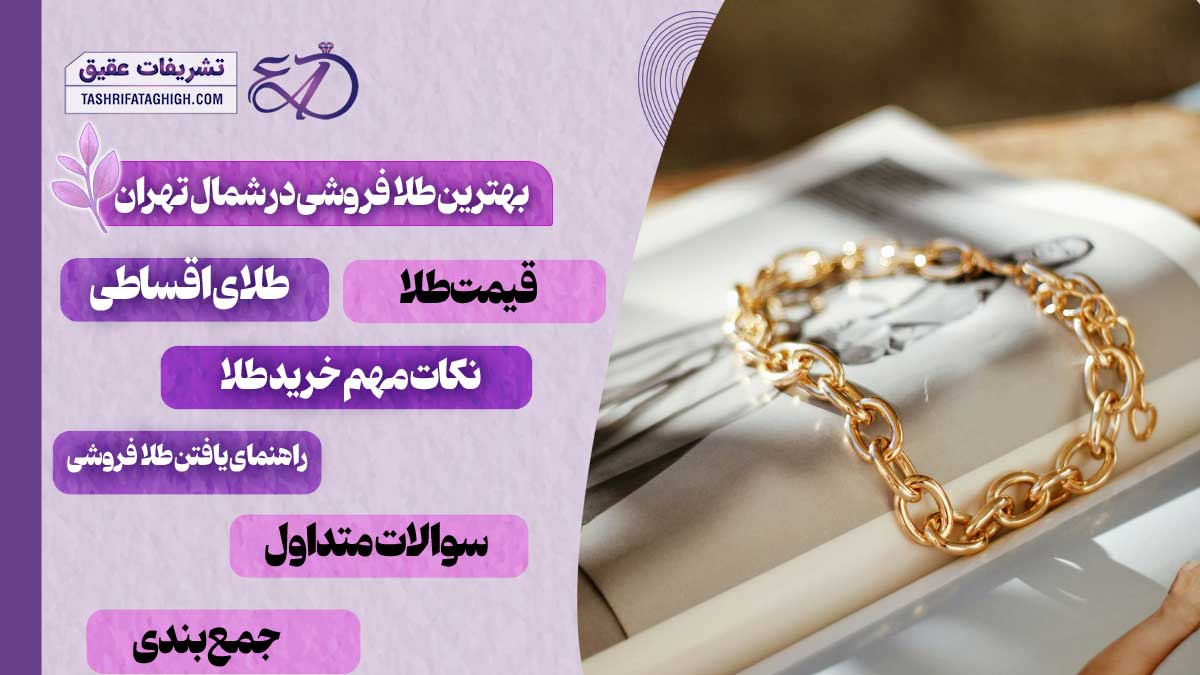 10 بهترین طلا فروشی در شمال تهران