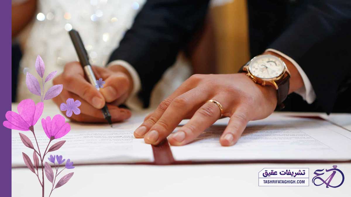 10 بهترین دفتر ازدواج در شمال تهران