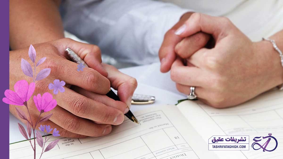 10 بهترین دفتر ازدواج در شمال تهران
