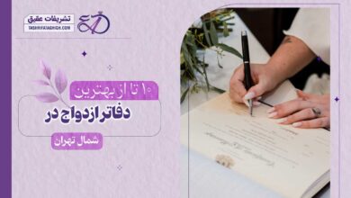 10 بهترین دفتر ازدواج در شمال تهران