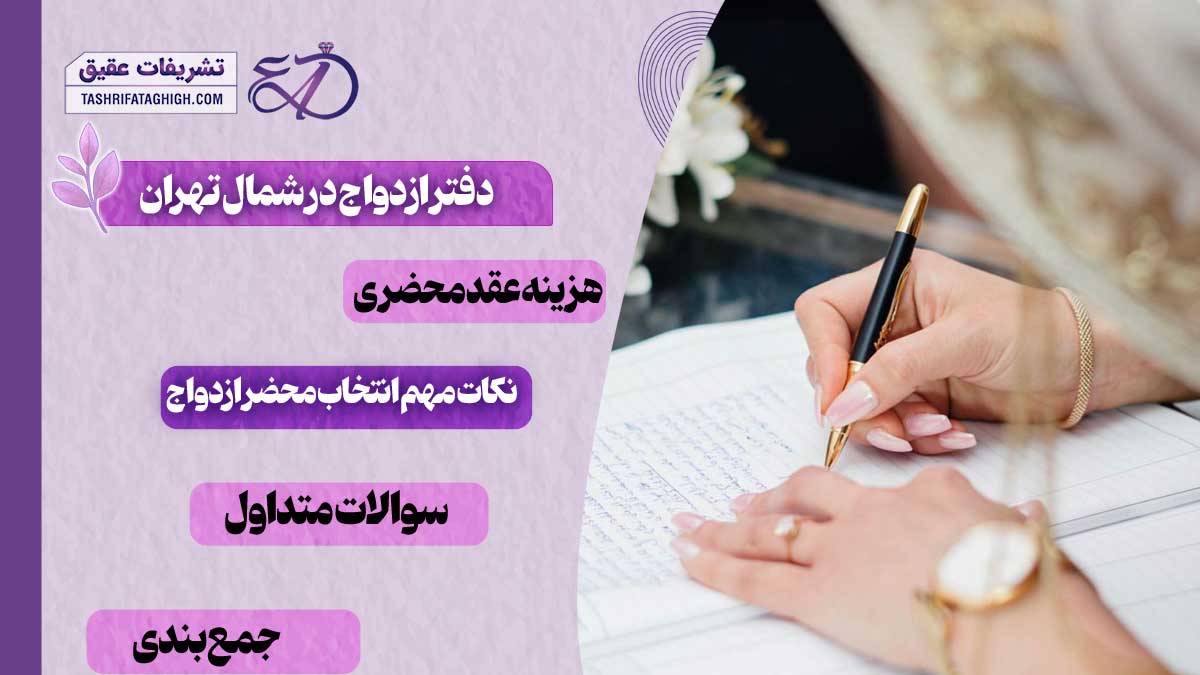 10 بهترین دفتر ازدواج در شمال تهران