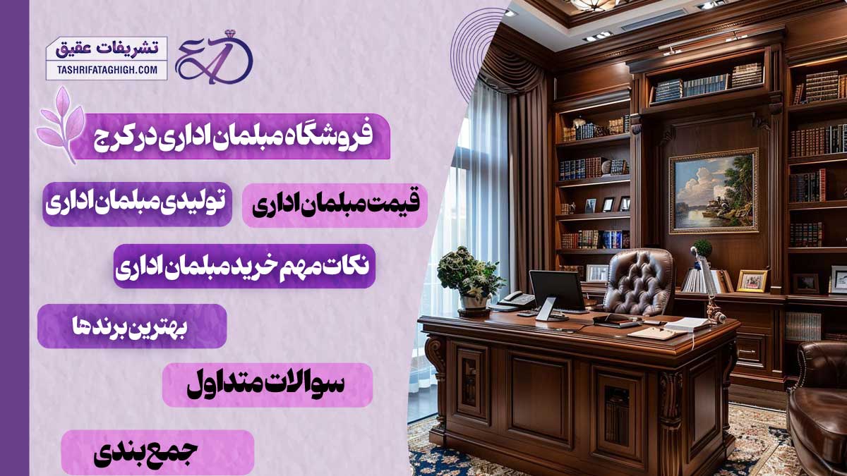 10 بهترین فروشگاه مبلمان اداری در کرج