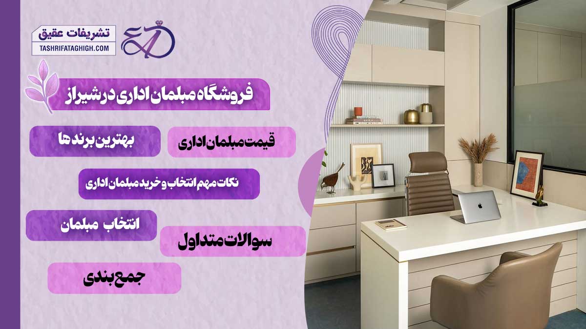 10 بهترین فروشگاه مبلمان اداری در شیراز