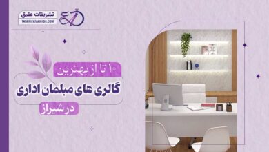 10 بهترین فروشگاه مبلمان اداری در شیراز