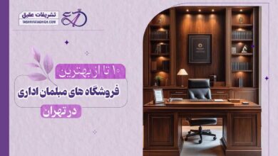 10 بهترین فروشگاه مبلمان اداری در تهران