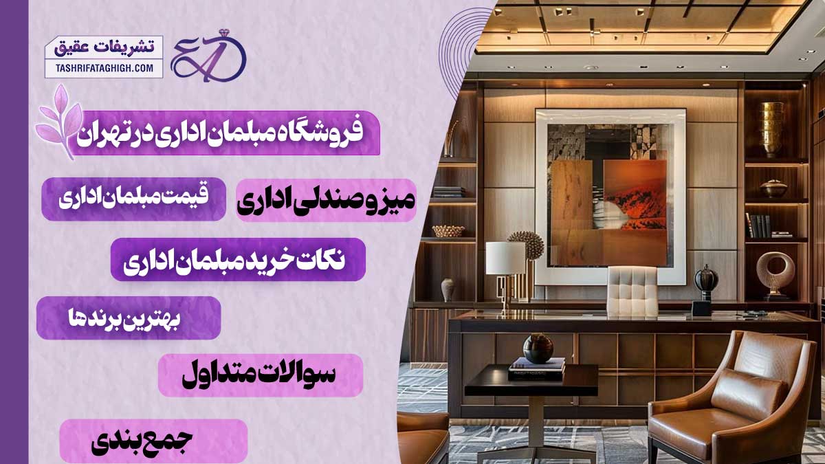 10 بهترین فروشگاه مبلمان اداری در تهران