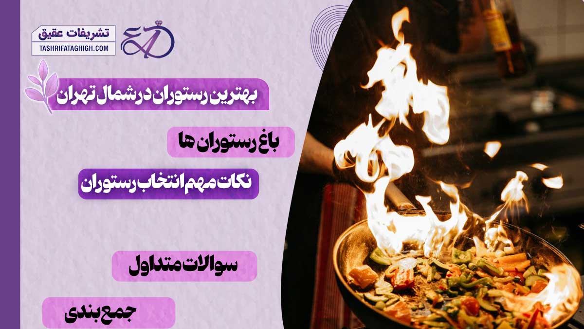 10 بهترین رستوران در شمال تهران