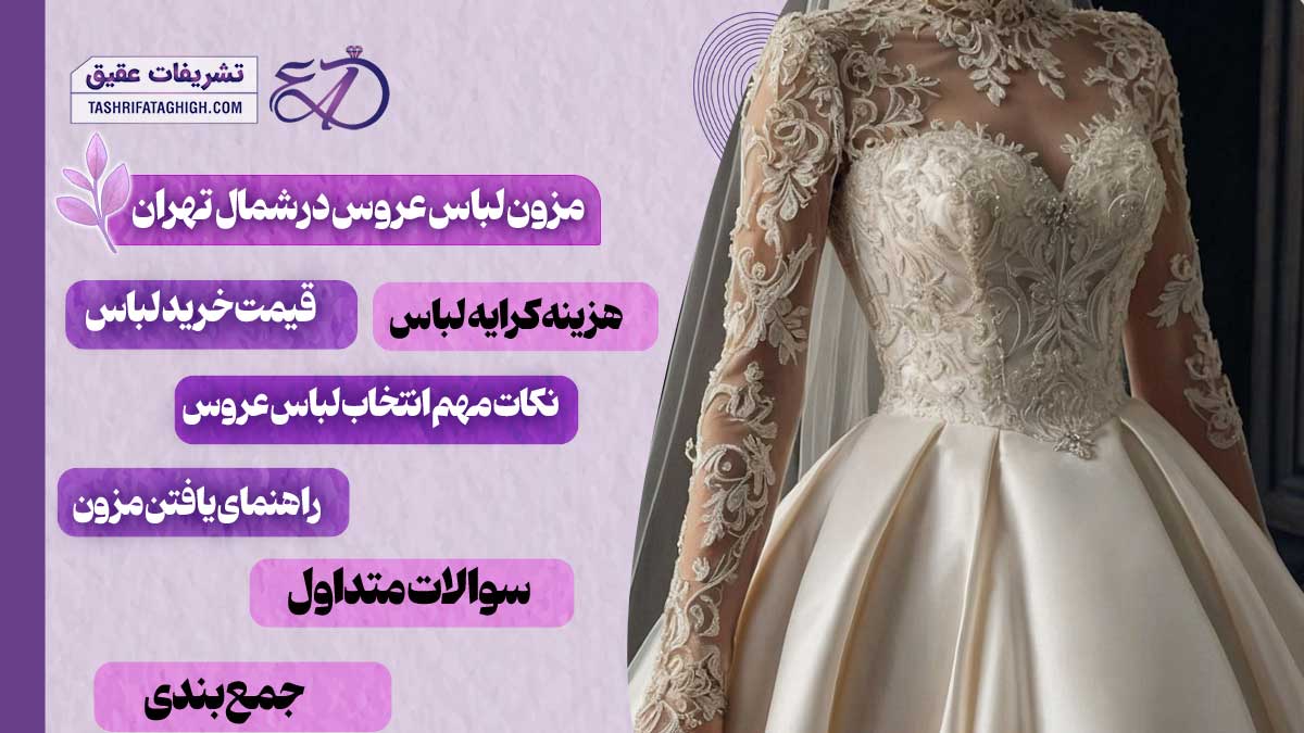 10 بهترین مزون لباس عروس در شمال تهران