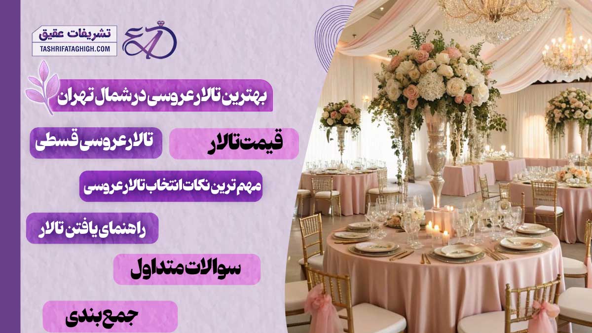 10 بهترین تالار عروسی در شمال تهران