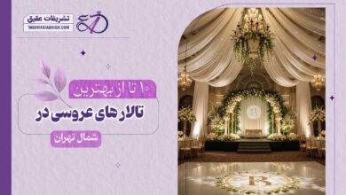 10 بهترین تالار عروسی در شمال تهران