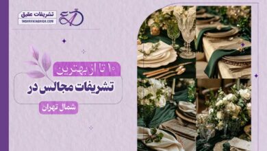 10 بهترین تشریفات مجالس در شمال تهران