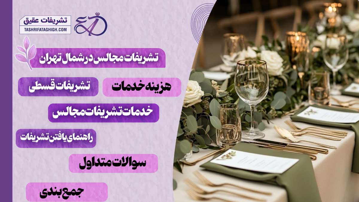 10 بهترین تشریفات مجالس در شمال تهران