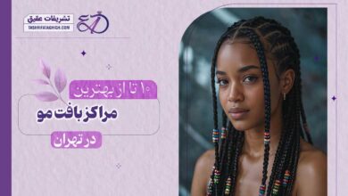 10 بهترین مرکز بافت مو در تهران