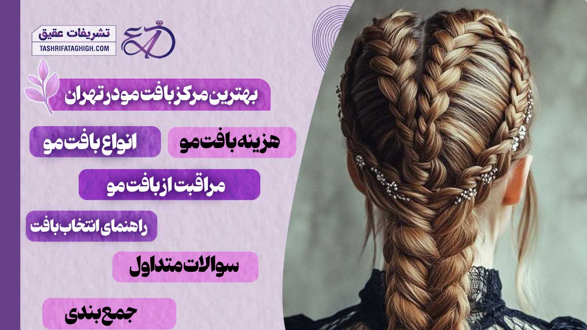 10 بهترین مرکز بافت مو در تهران