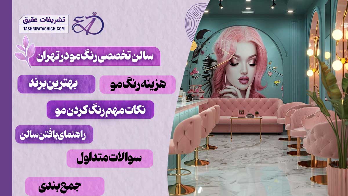 10 بهترین سالن زیبایی در شمال تهران