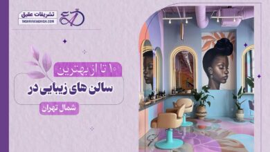 10 بهترین سالن زیبایی در شمال تهران