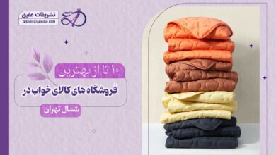 10 بهترین فروشگاه کالای خواب در شمال تهران