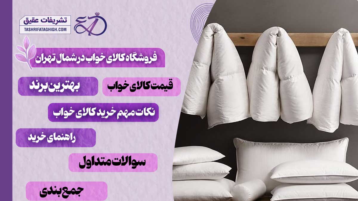 10 بهترین فروشگاه کالای خواب در شمال تهران