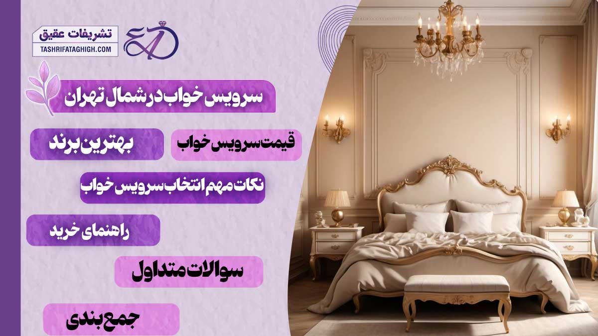 10 بهترین فروشگاه سرویس خواب در شمال تهران