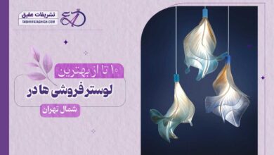 10 بهترین لوستر فروشی در شمال تهران