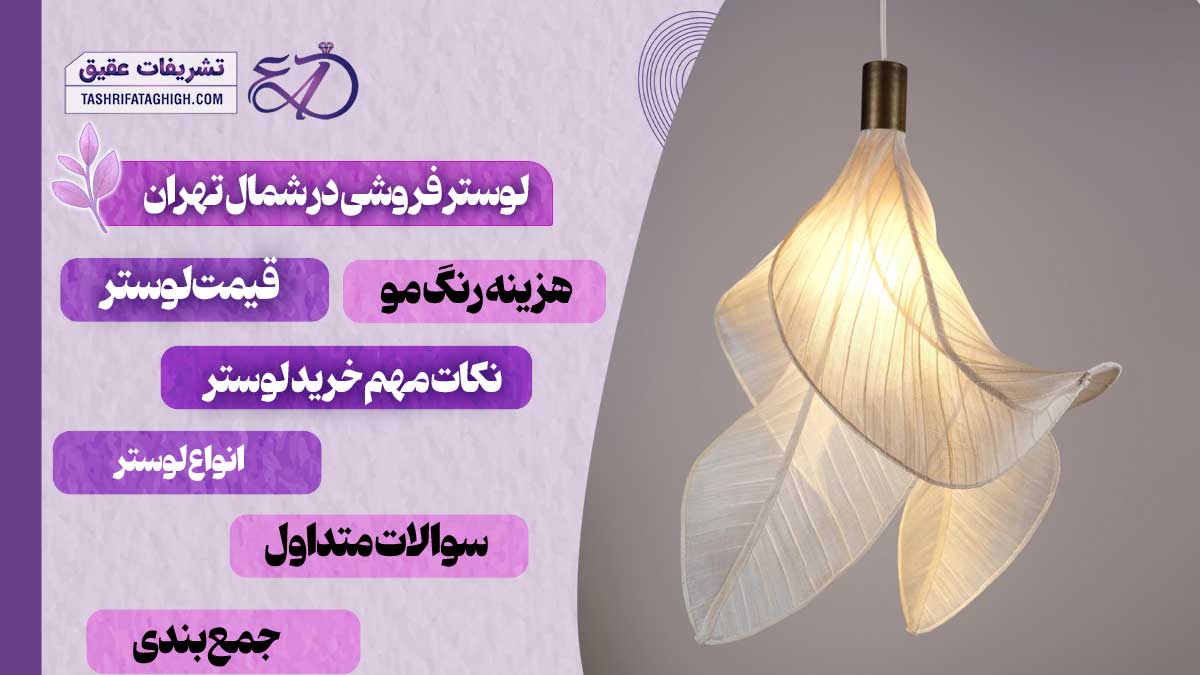 10 بهترین لوستر فروشی در شمال تهران