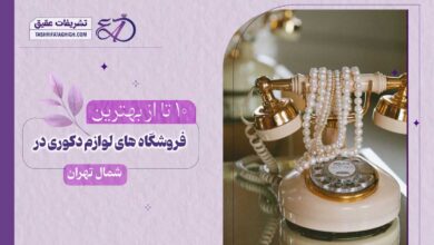 10 بهترین فروشگاه لوازم دکوری در شمال تهران