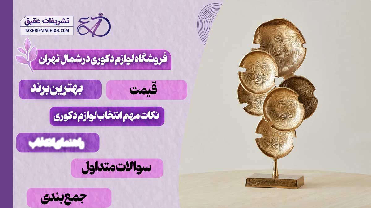 10 بهترین فروشگاه لوازم دکوری در شمال تهران