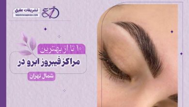 10 بهترین مرکز فیبروز ابرو در شمال تهران