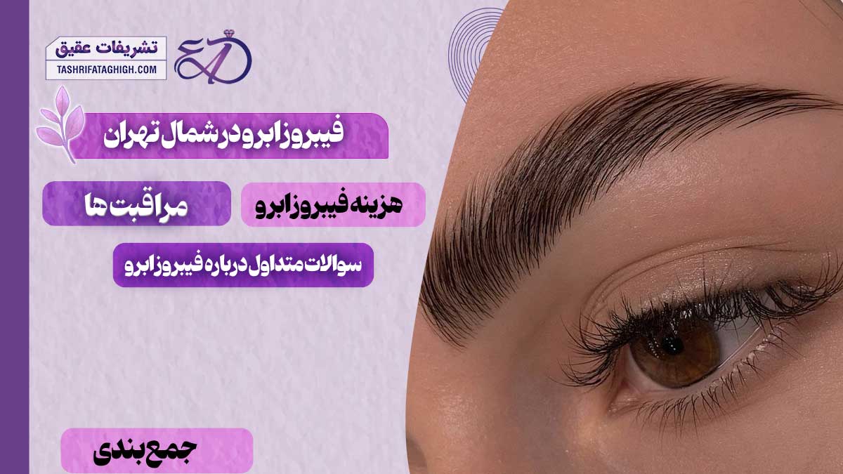 10 بهترین مرکز فیبروز ابرو در شمال تهران