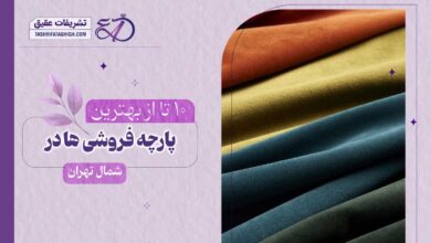 10 بهترین پارچه فروشی در شمال تهران