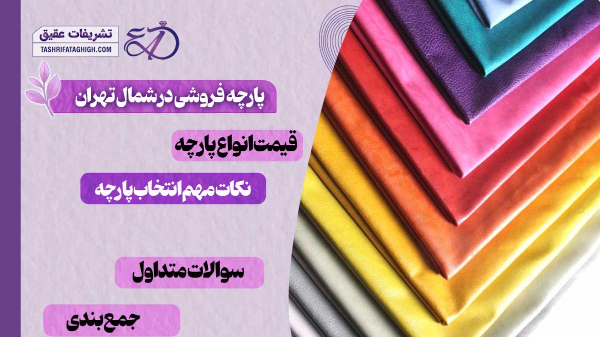 10 بهترین پارچه فروشی در شمال تهران